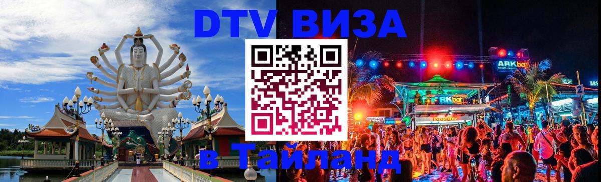 DTV Виза в Тайланд для россиян 