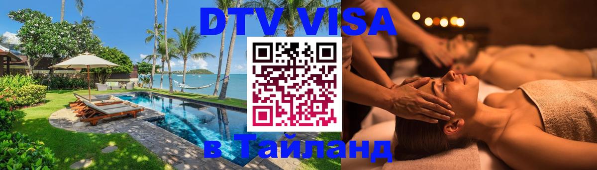 Visa ДТВ Тайланд помощь Архангельск 